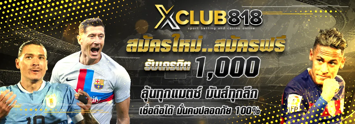 สมัครสมาชิกฟรี รับ 1000